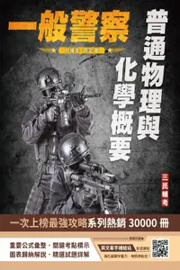 在飛比找誠品線上優惠-普通物理與化學概要 (2024/第5版/一般警察特考)