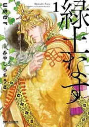 Ryokudo - Nasu Japanese Comic BL Manga by Chiuko Miyashiro From Japan NEW