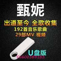 在飛比找Yahoo奇摩拍賣-7-11運費0元優惠優惠-【樂園】甄妮音樂U盤歌曲專輯大全MP3車載流行高音質無損優盤