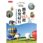 【MYBOOK】跟著943搭台灣好行：15元起跳的自遊提案(電子書)