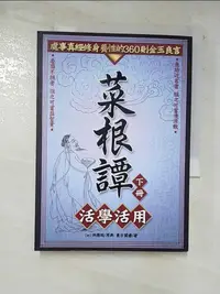 在飛比找樂天市場購物網優惠-【書寶二手書T6／宗教_B3T】菜根譚活學活用(下)_(明)