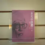 【午後書房】余光中，《余光中詩選》，2007年二版一刷，洪範書店 240605-26