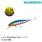 SHIMANO SOARE RISE SHOT FLAT XJ-265S 路亞硬餌 [漁拓釣具]