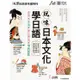 互動日本語年度特刊－玩味日本文化學日語