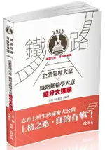 鐵路佐級--運輸營業類企業管理大意X鐵路運輸學大意--大進擊(鐵路佐級.運輸營業類考試適用)