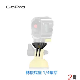 GoPro 轉換底座/轉接底座(1/4螺芽/螺絲/螺孔)HERO 5 6 7 8 副廠 自拍棒轉接器 (7.1折)