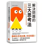 解決問題的三大思考法（二版）：交叉使用邏輯思考、水平思考和批判性思考，快速破解各種職場難題【TTBOOKS】