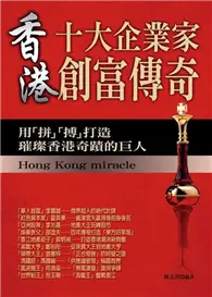 在飛比找TAAZE讀冊生活優惠-香港十大企業家創富傳奇