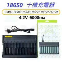 在飛比找蝦皮購物優惠-🔥台灣現貨🔥 18650 充電器 十槽 鋰電池 4.2V 3