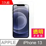 超值3入組 IPHONE 13 透明 高清 9H 玻璃 鋼化膜 手機 螢幕 保護貼 ( IPHONE13保護貼 )