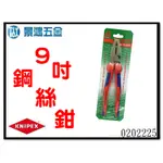 景鴻五金 公司貨 德國K牌 KNIPEX 0202225 9吋 225MM 雙色厚柄省力鋼絲鉗 02 02 225 含稅