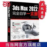 在飛比找Yahoo!奇摩拍賣優惠-瀚海書城 3ds Max 2022中文版完全自學壹本通