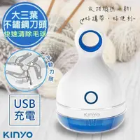 在飛比找PChome24h購物優惠-【KINYO】三葉刀頭USB充電式除毛球機(CL-521)不