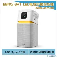 在飛比找蝦皮購物優惠-[歡迎線上聊聊最優惠價格] BENQ GV1 LED無線行動