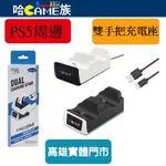 MIMD SND-470 PS5 無線雙手把充電座【內含USB充電線】PS5 一次充電兩支手把 控制器