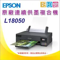 在飛比找Yahoo!奇摩拍賣優惠-【好印網】【含稅+可刷卡】EPSON L18050 A3+六