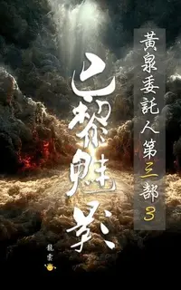 在飛比找Readmoo電子書優惠-黃泉委託人第三部3：巴黎魅影