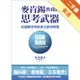 麥肯錫教我的思考武器：從邏輯思考到真正解決問題[二手書_普通]11315161428 TAAZE讀冊生活網路書店