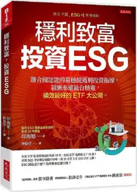 在飛比找PChome24h購物優惠-穩利致富，投資ESG：聯合國認證的最穩健獲利投資指標，報酬率