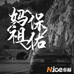 [歡迎各位大德大量聊聊問免運問價格]NICE創意車貼媽祖保佑汽車改裝裝飾貼紙老爺保號後擋風反光玻璃貼[大德請不要隨意不取