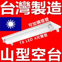 在飛比找momo購物網優惠-【台灣製造】4尺 T8 LED 山型 空台 山型燈具 山形(