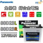 【PANASONIC 國際牌】80D23L 免保養鈣合金汽車電瓶(CEFIRO、AVALON)