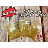 在飛比找蝦皮購物優惠-【頤凝香】端午限定｜艾草粉10g(現貨)｜純天然原料 DIY