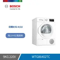 在飛比找momo購物網優惠-【BOSCH 博世】9公斤冷凝滾筒式乾衣機(WTG86402