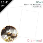 岱門包裝 OPP平口袋(無自黏)-NO.44 100入/包 6.5X11CM【4-13065-11】