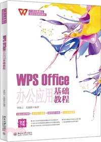 在飛比找三民網路書店優惠-WPS Office辦公應用基礎教程（簡體書）