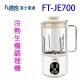 Fujitek富士電通 FT-JE700多功能冷熱生機調理機/豆漿機