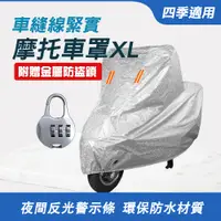 在飛比找PChome24h購物優惠-550-PGXL 摩托車罩加鎖 XL