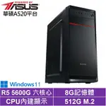 華碩A520平台[天運劍士W]R5-5600G/8G/512G_SSD/WIN11