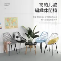 在飛比找momo購物網優惠-【IDEA】編織鏤空曲線簡約休閒椅/餐椅