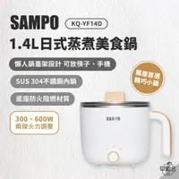 在飛比找蝦皮商城優惠-早點名｜ SAMPO聲寶 1.4L日式蒸煮美食鍋 KQ-YF