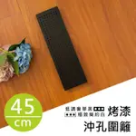 【配件類】45公分鐵架/層架兩用-極緻簡約【白】【黑】烤漆沖孔板圍籬