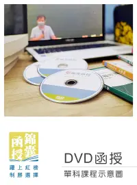 在飛比找博客來優惠-【DVD函授】公共管理-單科課程(112版)