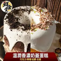 在飛比找蝦皮商城優惠-鮮食堂溫潤香濃奶蓋蛋糕2/3/4入(巧克力/檸檬/伯爵任選/