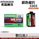 希區柯克 HITCHCOCK 135膠卷軟片 5203 5207 / 富士 柯達 ISO 50/250 36張 負片