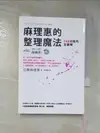 【書寶二手書T1／設計_GQ8】麻理惠的整理魔法-108項技巧全圖解_近藤麻理惠