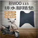 💥現貨供應💥 三陽 NEW WOO 115 排水腳踏墊 鬆餅墊 專用 WOO115 腳踏墊 機車腳踏墊 蜂巢腳踏 免鑽孔