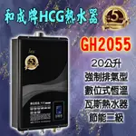 【現貨不用等】GH2055和成牌HCG,數位恆溫20公升熱水器,2055 強制排氣,室內室外皆可使用