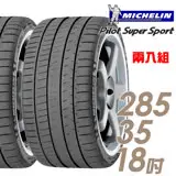 在飛比找遠傳friDay購物優惠-【米其林】Pilot Super Sport PSS 運動性