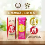 【迷克控X台灣農林】日月紅茶/日月厚奶茶 -250ML*12瓶/1箱組