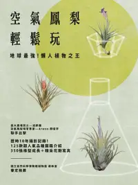 在飛比找PChome24h購物優惠-空氣鳳梨輕鬆玩：地球最強！懶人植物之王（電子書）