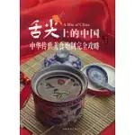 舌尖上的中國：中華傳世美食炮制完全攻略