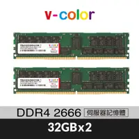 在飛比找蝦皮商城優惠-v-color 全何 DDR4 2666 64GB(32GB