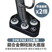 在飛比找momo購物網優惠-【XILLA】SYM FNX 125 適用 鋁合金側柱加大底