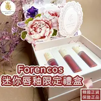 在飛比找蝦皮購物優惠-【24H快速出貨】Forencos迷你唇釉限定禮盒 送禮必備