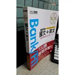 2021金融基測／銀行招考題庫完全攻略：國文＋英文 9789862756874 宏典文化